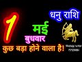 1  2024  dhanu rashiaaj dhanu rashifaldhanu 1 maysagittarius horoscope