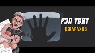 Джарахов - Рэп Твит (2018) Джарахов - Рэп Твит (2018)