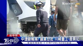 中捷斷軸案! 議員怒批'川崎重工'是累犯