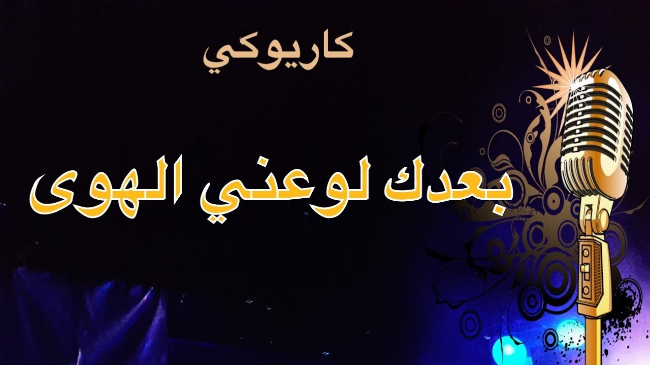 بعدك لوعني الهوى كاريوكي Arabic karaoke