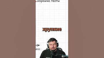 Ты пишешь тесты, но они всё равно ломаются? Вот почему #programming #coding #программирование