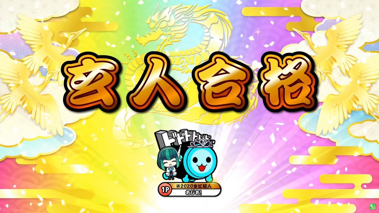 太鼓の達人ニジイロver.】段位道場2021「玄人」 全良/虹枠金合格 - YouTube