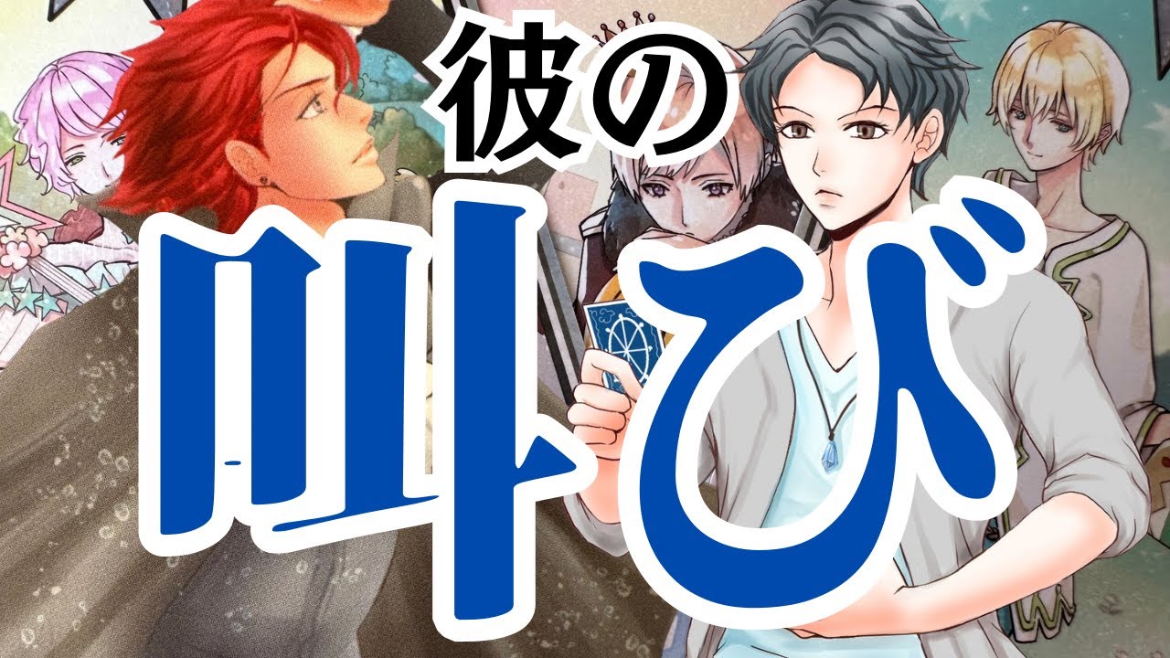 【君が好きだと心が叫んでる】今も繋がってる。本当の男心リーディング。