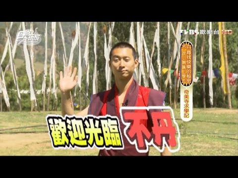 食尚玩家【不丹】參觀世界奇廟！幕後花絮大公開(三) 20110621【浩角翔起】