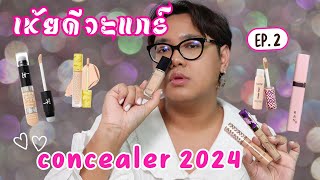 เห้ยดีวะแกร์ EP.2 Concealer น่าใช้ 2024 by konsuaymakeup