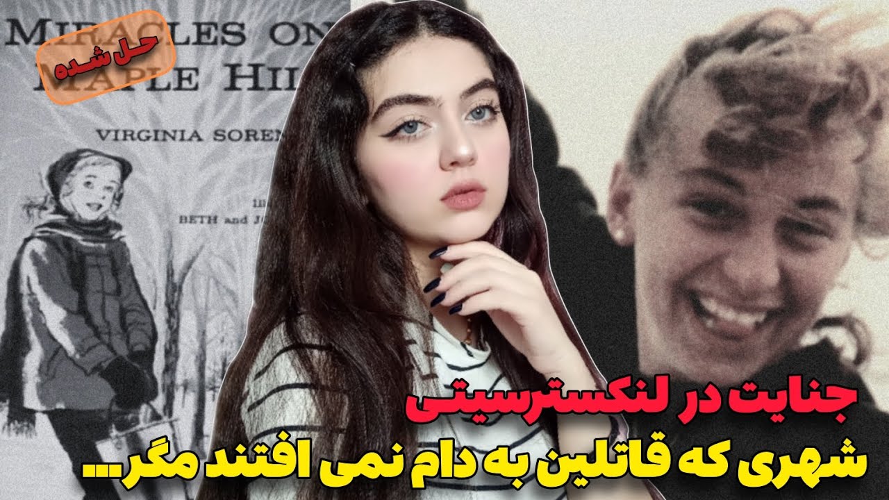 پرونده جنایی | قاتل زنجیره ای که ناخواسته الهام بخش حل این پرونده بعداز ۲۶سال شد!