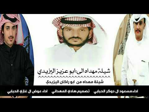 شيلة البارحه يابو مداوي مهداه الى ابو عزيز اليزيدي اداء عوض ال غازي الحبابي ومسعود ال دوكر الحبابي 