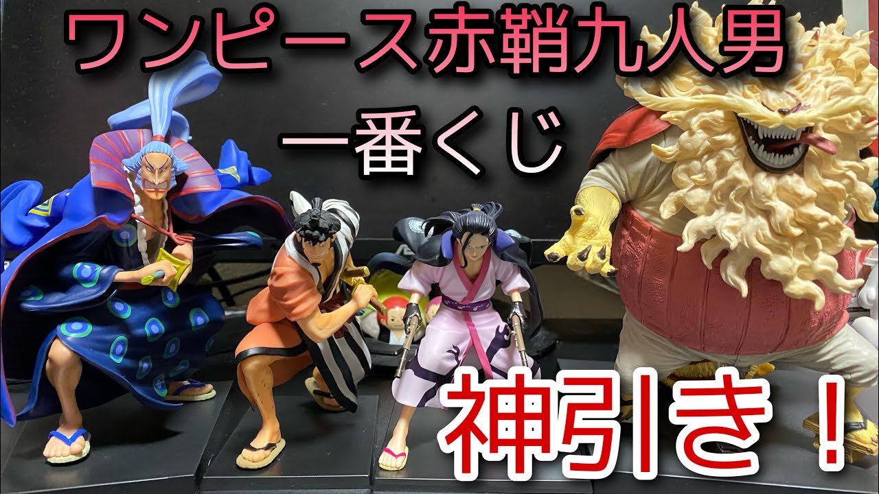 一番くじ 赤鞘九人男 第二弾 引いてきた ざっくり紹介 ワンピース Youtube 一番くじ 赤鞘九人男 第二弾 引いてきた ざっくり紹介 ワンピース Youtube