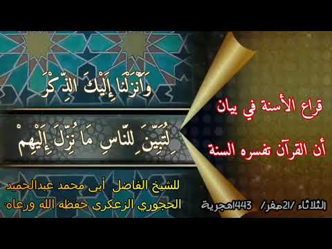 فائدة بعنوان قراع الأسنة في بيان أن القرآن تفسر السنة للشيخ عبدالحميد الز عكري حفظه الله ورعاه