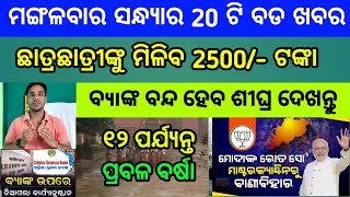 Naveen patnaik new scheme in odisha||today evening news||Govt Announced BIG News