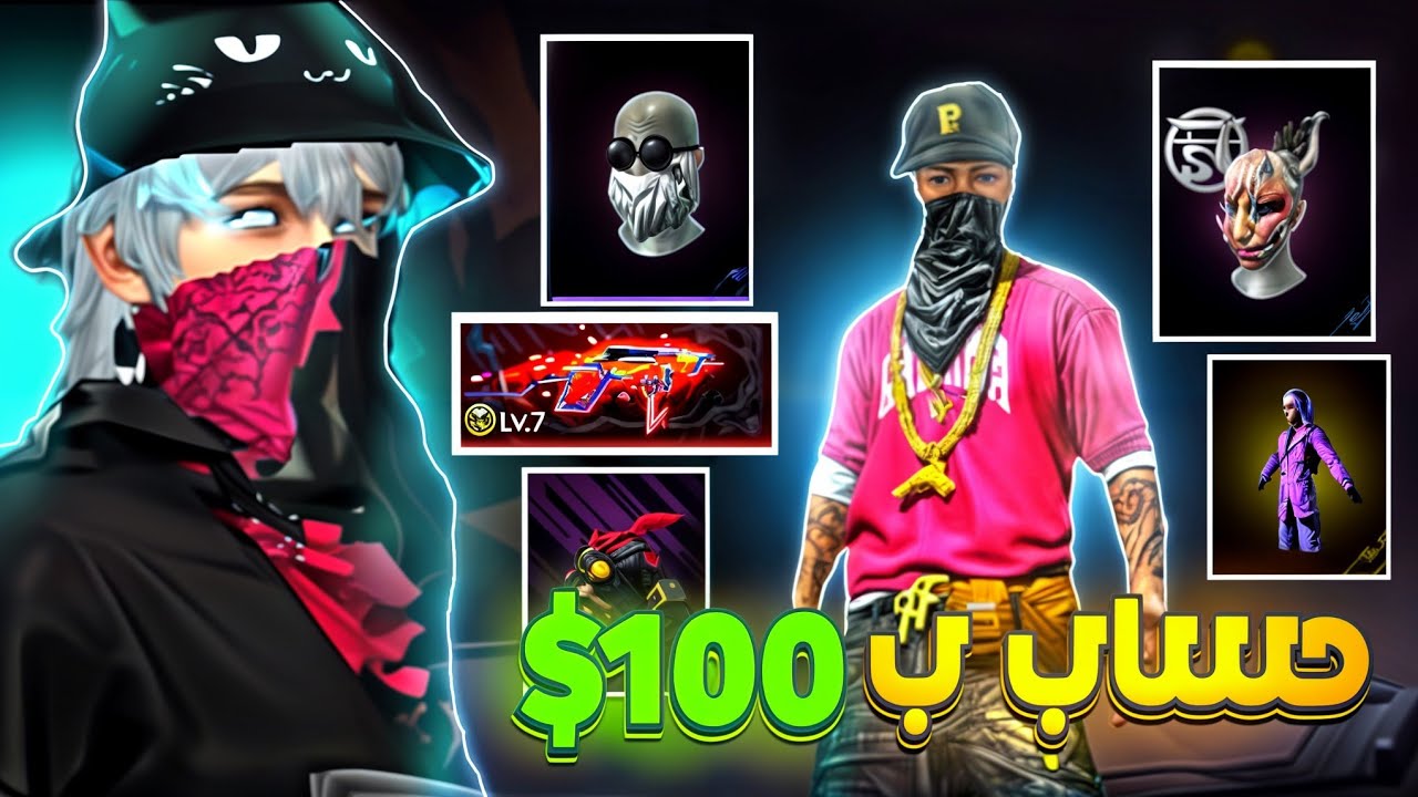 اشتريت حساب فري فاير بـ $100 وطلع فيه سكنات نادرة! 😱🔥 هل يستحق؟