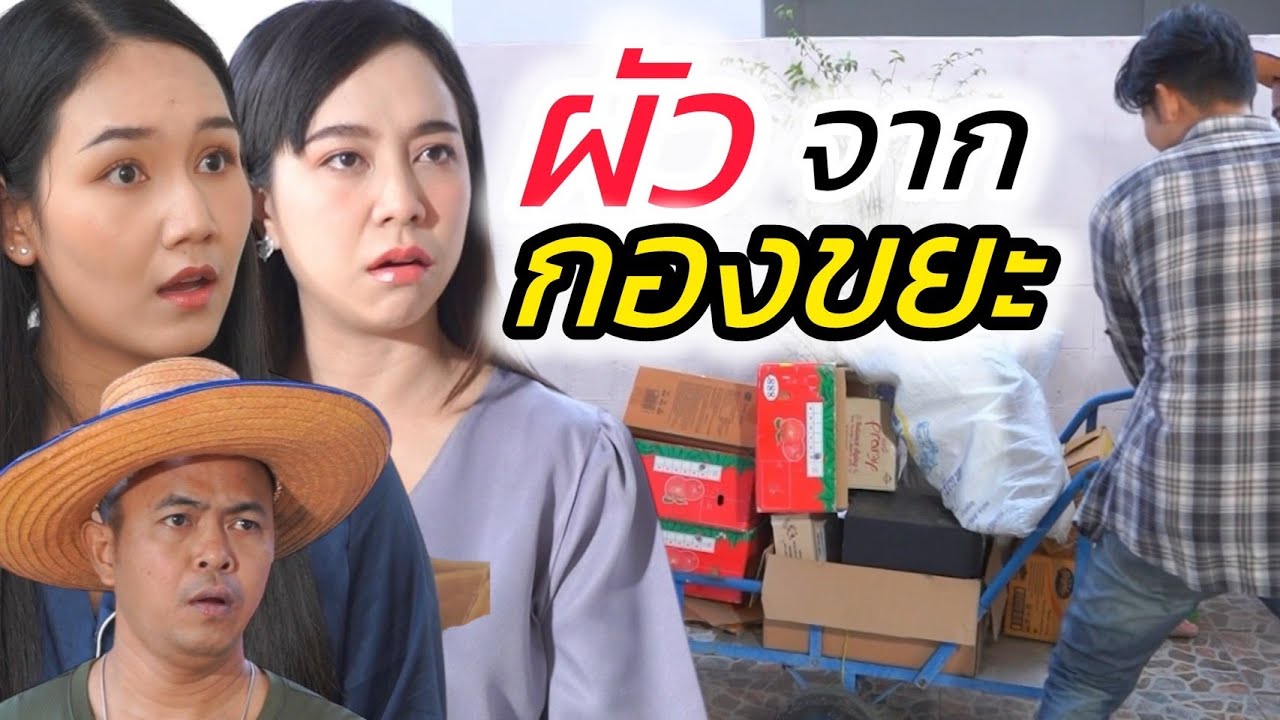 เก็บผัวมาจากกองขยะ