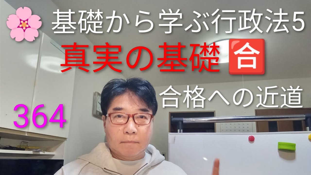 R8基礎から学ぶ行政法5　真実の基礎　合格への近道
