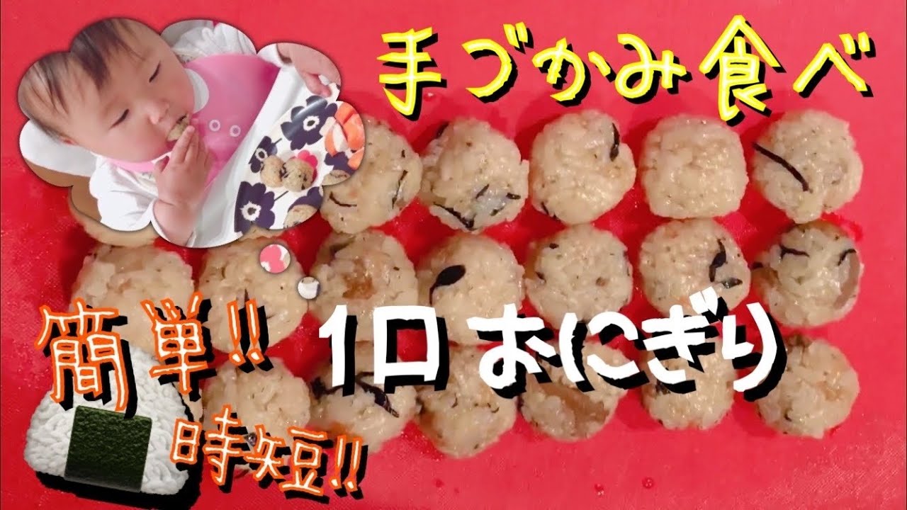 赤ちゃんのご飯 手づかみ食べ 1口おにぎり Youtube
