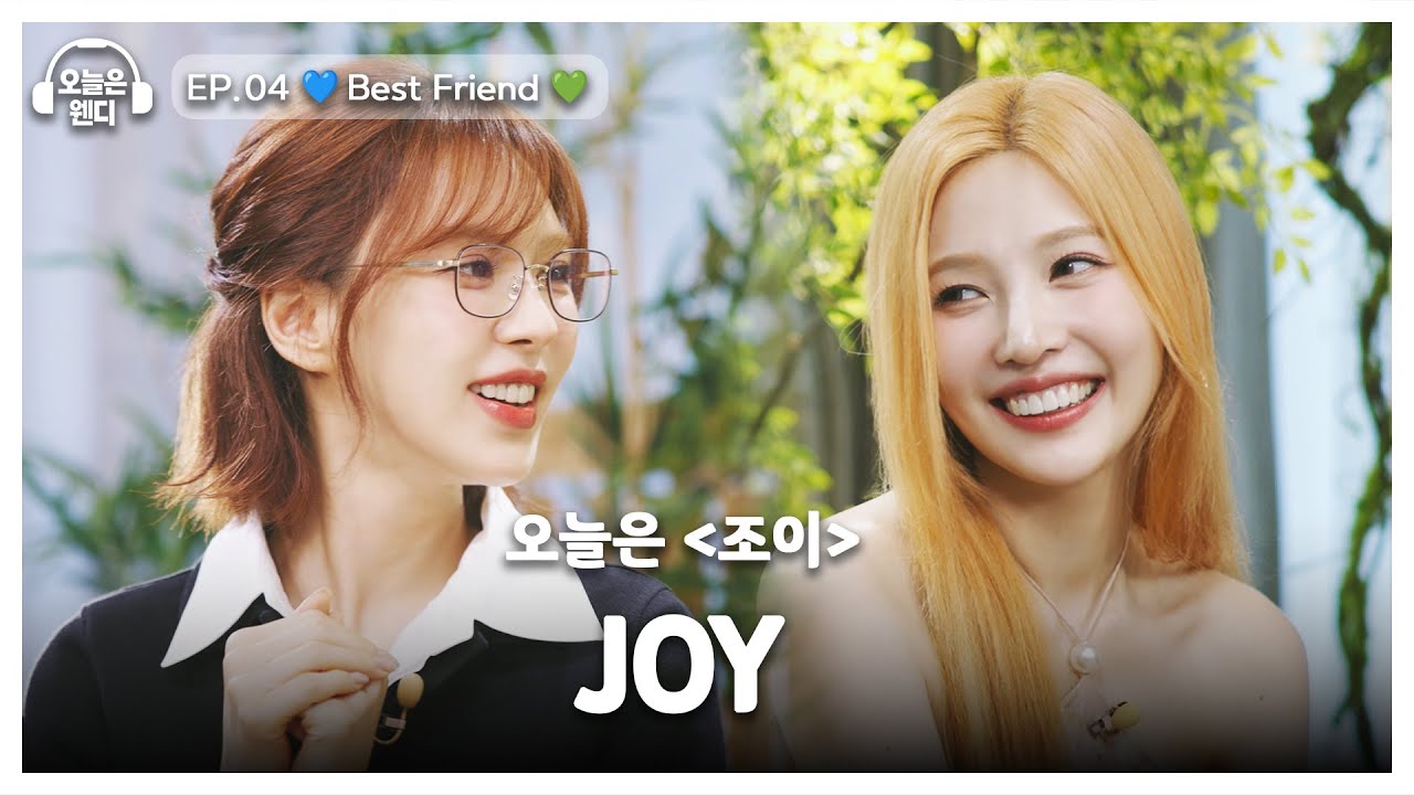 [ENG] 14년지기 찐친 조이와의 만남💚 이게 우정이라면 나는 친구 없어..💦 | 오늘은 웬디 EP.04