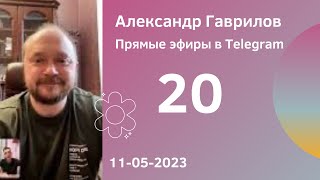 20. Что делать когда всё плохо? Спиральная динамика (с Антоном Зинькевичем) 11-05-2023