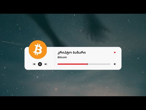 კრიპტო ბაზარი -  ბიტკოინი •  Crypto Bazari - Bitcoin