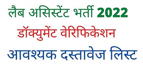 lab assistant document verification list | लैब असिस्टेंट 2022 दस्तावेज सत्यापन | lab assistant news