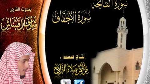 القارئ أشرف القشاش تلاوة رائعة ومميزة لسورة الاحقاف كاملة تسجيل خاص 26 صفر 1433هـ
