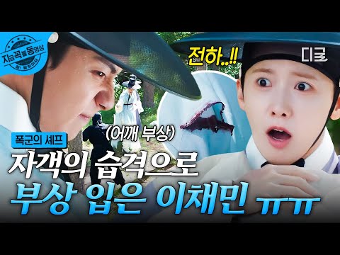 폭군의셰프 갑작스레 닥친 자객의 습격 피 흘리며 반격하는 이채민