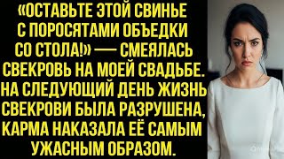 видео: «ОСТАВЬТЕ ЭТОЙ СВИНЬЕ С ПОРОСЯТАМИ ОБЪЕДКИ СО СТОЛА!» — СМЕЯЛАСЬ СВЕКРОВЬ НА МОЕЙ СВАДЬБЕ. А ПОТОМ.. картинка: «ОСТАВЬТЕ ЭТОЙ СВИНЬЕ С ПОРОСЯТАМИ ОБЪЕДКИ СО СТОЛА!» — СМЕЯЛАСЬ СВЕКРОВЬ НА МОЕЙ СВАДЬБЕ. А ПОТОМ..