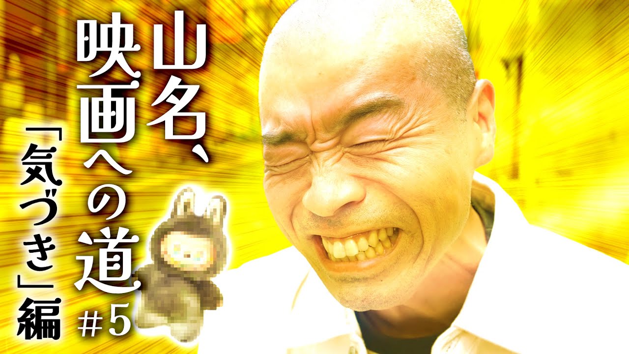 山名、映画への道＃５「気づき」編