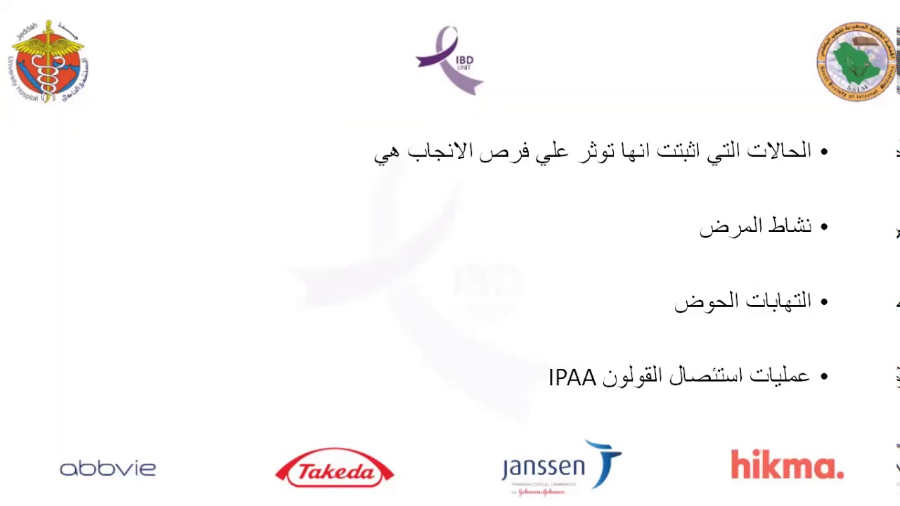 د.نهلة عزام استشاري امراض الجهاز الهضمي والمناظير للطب الباطني محاضرة الحمل مع داء الامعاء الالتهابي