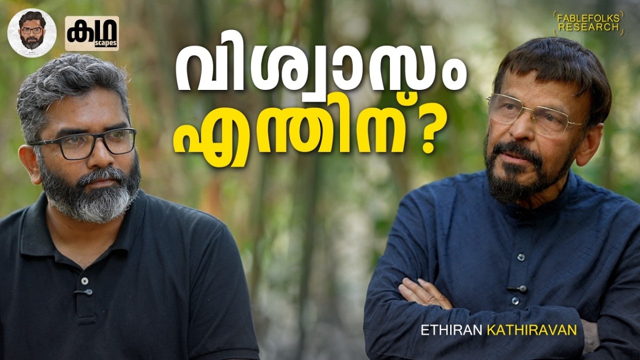 നമ്മൾ വിശ്വസിക്കുന്നത് എന്തുകൊണ്ട്? | The Evolution of Belief | Ethiran Kathiravan Interview