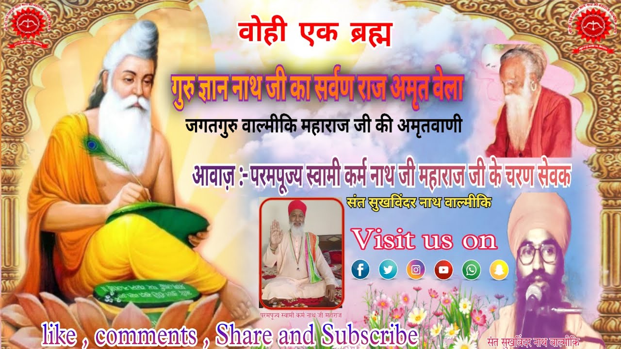 श्री रत्नाकर जाप :- गुरु ज्ञान नाथ जी का सर्वण राज अमृत वेला #Amrit Bani #Sukhvinder_nath_valmiki