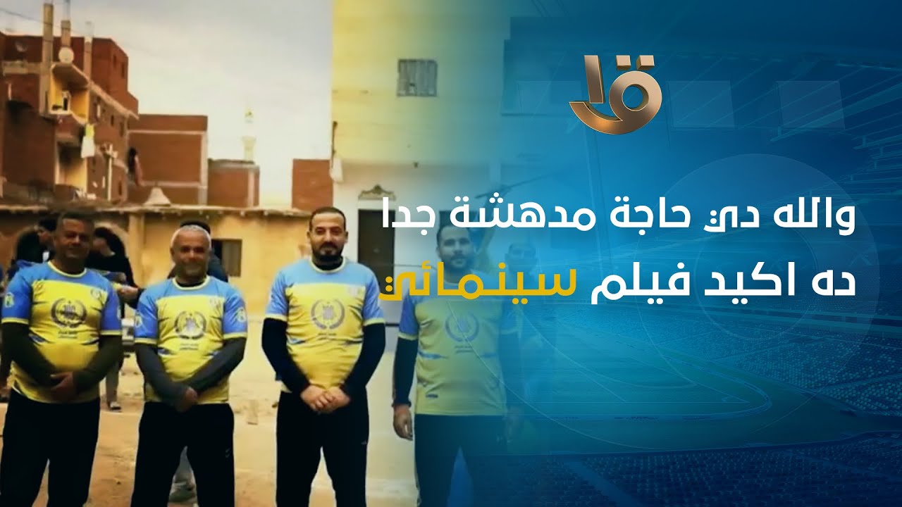 والله دي حاجة مدهشة جدا اكيد فيلم سينمائي كريم رمزي يعلق على إعلان الدورة الرمضانية لمركز البعالوة