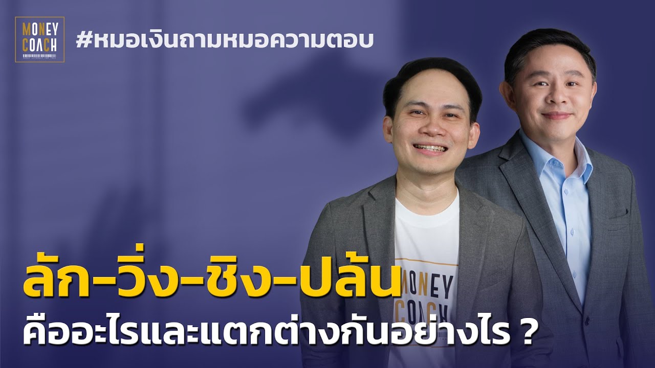 ลัก-วิ่ง-ชิง-ปล้น-ยักยอกทรัพย์-รับของโจร คืออะไรและแตกต่างกันอย่างไร ? l #หมอเงินถามหมอความตอบ