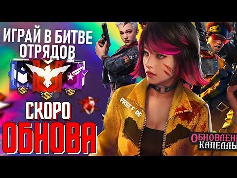 ОБНОВА УЖЕ ЗАВТРА в ФРИ ФАЕР! - СТРИМ FREE FIRE! / КЛАН в ОПИСАНИИ! - ОБНОВА УЖЕ ЗАВТРА в ФРИ ФАЕР! - СТРИМ FREE FIRE! / КЛАН в ОПИСАНИИ!