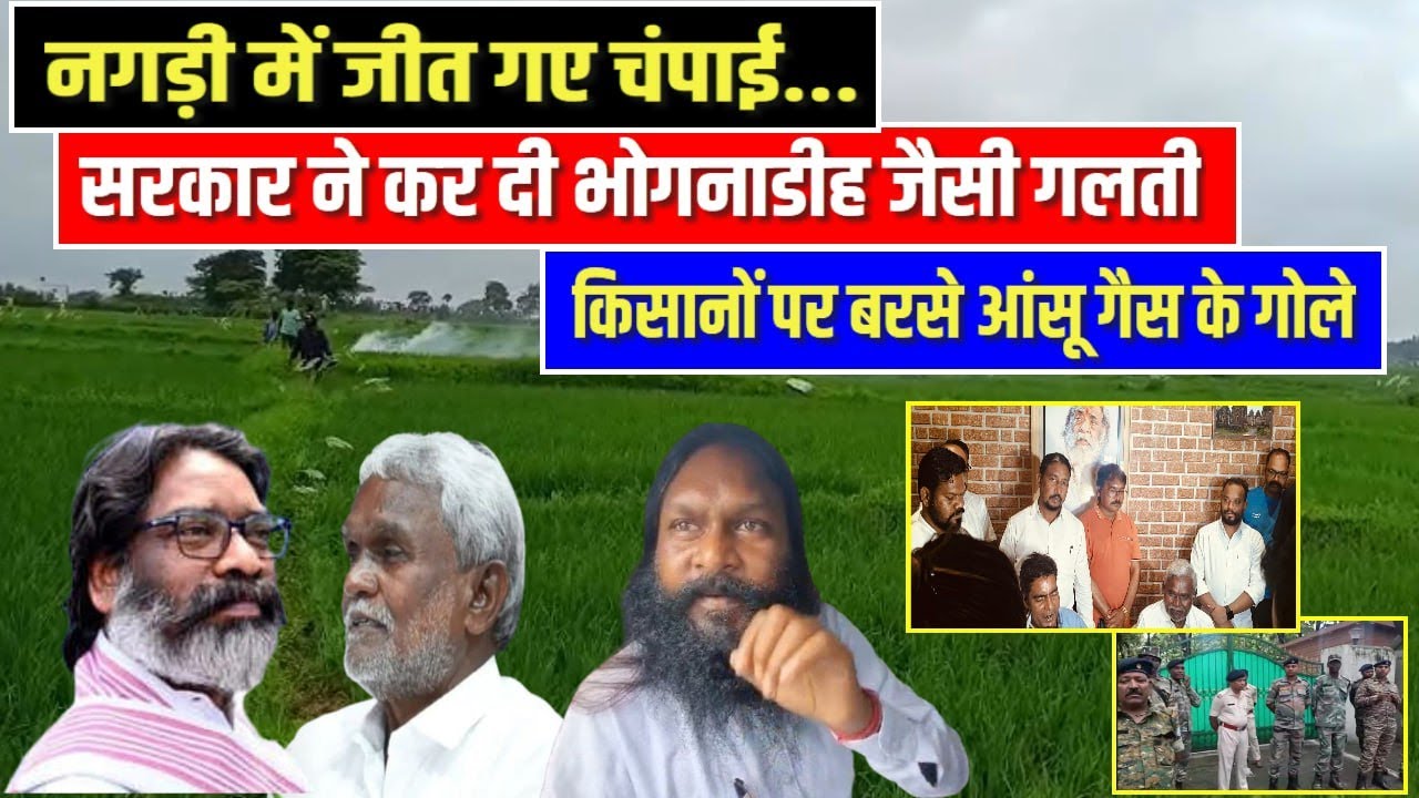 नगड़ी में जीत गए चंपाई... सरकार ने कर दी भोगनाडीह जैसी गलती || किसानों पर  बरसे आंसू गैस के गोले