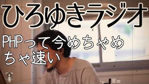 【IT】PHPって今めちゃめちゃ速い【ひろゆきラジオ】