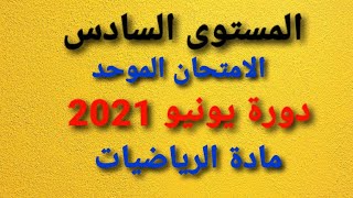 الامتحان الموحد المستوى السادس دورة يونيو الرياضيات