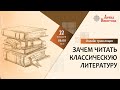 Зачем читать классическую литературу | Почему нужно читать | Образы в русской литературе |