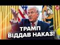 😳ЕКСТРЕНЕ РІШЕННЯ Трампа вже НА СТОЛІ. Цього БОЯЛИСЯ УСІ! ЗМІ шокували ДЕТАЛЯМИ!