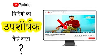 Youtbe Video Ka Subtitles Kaise Change kare | Usefull  Trick | 2022|