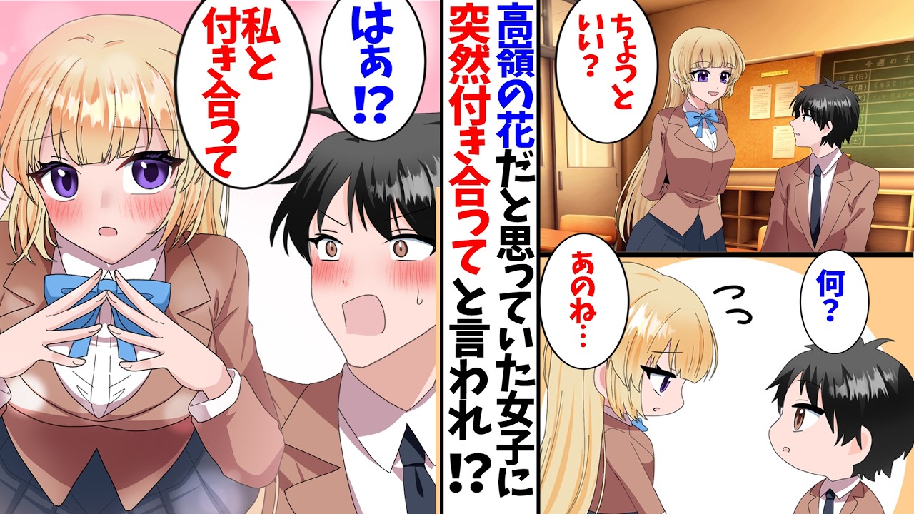 【漫画】高嶺の花だと思っていたクラスのお嬢様に突然告白された。「私と付き合ってるフリをして!」と言われた結果…