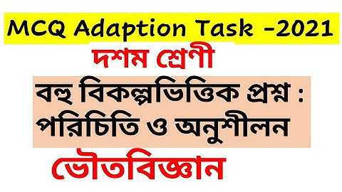 MCQ adaption class10 physical science / বহুবিকল্পভিত্তিক প্রশ্ন পরিচিতি ও অনুশীলন class10 ভৌতবিজ্ঞান