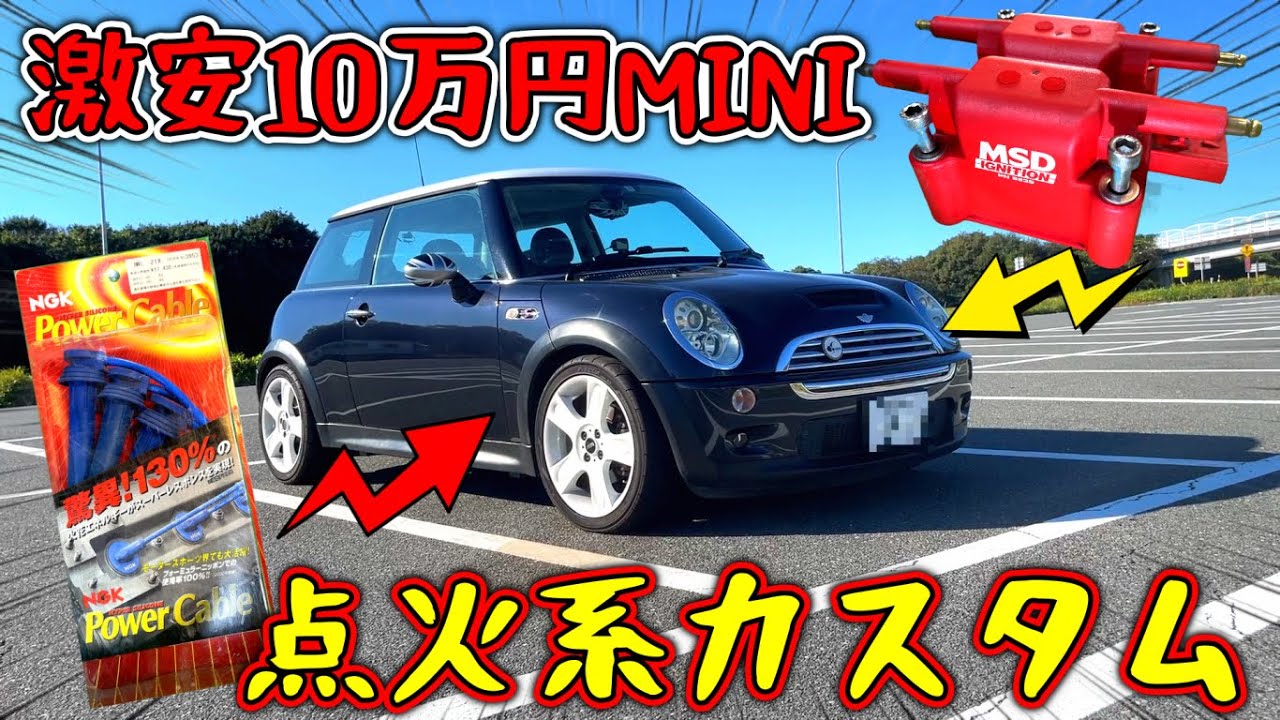 【点火系カスタム】10万円の激安MINIクーパーSのイグニッションコイルとプラグコードを社外製に換えた結果がスゴかった・・・