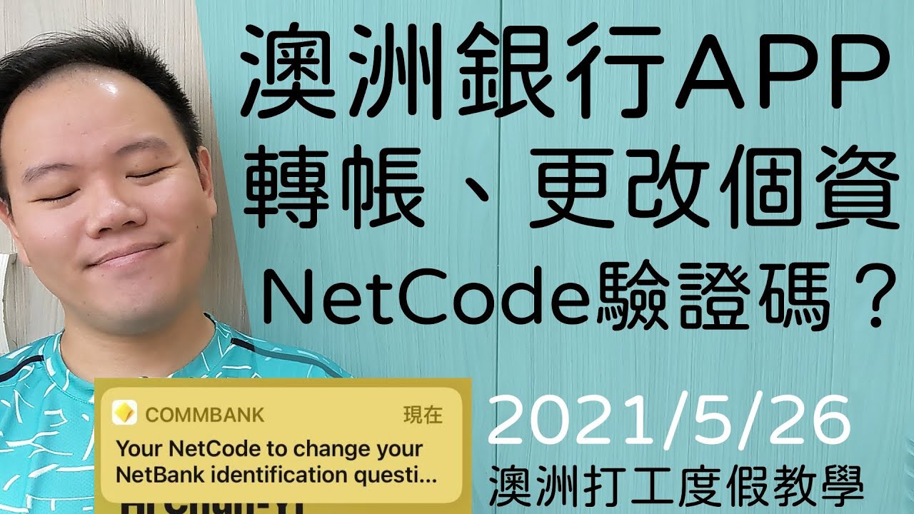 澳洲銀行手機推播驗證碼功能