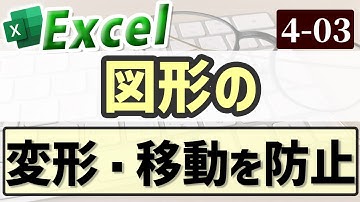 【Excel】図形の変形・移動を防止する｜Chapter4-3　（Excel厳選テクニック）