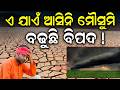 ଏ ଯାଏଁ ଆସିନି ମୌସୁମି ? Monsoon Arrival Delayed This Year |Wind Changes | Monsoon News 2026 |Odia News