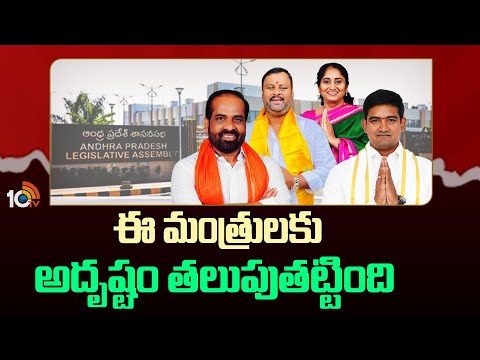 Lucky Ministers in AP | ఈ మంత్రులకు అదృష్టం తలుపుతట్టింది | 10tv