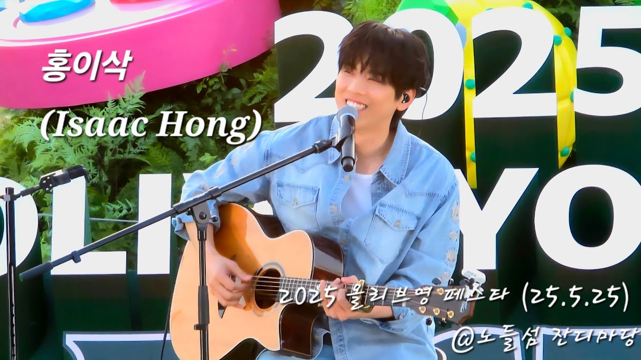 홍이삭 (Isaac Hong) | 250525 올리브영 페스타 올리브 그린 사운즈 Full ver. | 노들섬 잔디마당