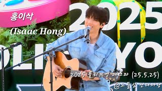 홍이삭 (Isaac Hong) | 250525 올리브영 페스타 Full ver. | 노들섬 잔디마당