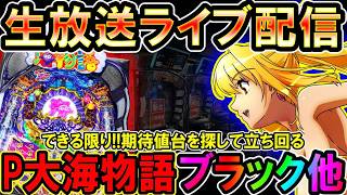 【生放送】◆欠損20万⁈1玉でもプラスにしてほっこりしたい!! P大海物語ブラック他◆レート4.34円パチンコ【し...