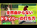 100発100中‼️ 全然曲がらないドライバーの打ち方とは❓❓❓
