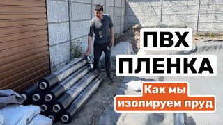 ПВХ пленка Как мы изолируем пруд!? Подробно о процессе